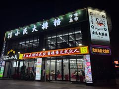 -小民大排档(光谷店)