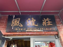 门面-风波庄(石景山店)