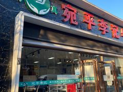 门面-宛平李记小吃(东关街店)
