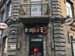 -东方饺子王(创始店)