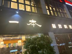-一本料理(西溪天街店)