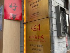 -文宇奶酪店(南锣鼓巷店)