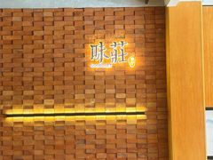 -味莊餐厅(康庄南街店)