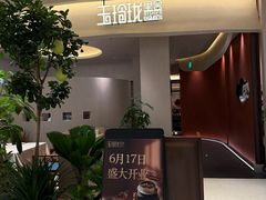 -玉玲珑·里舍(万象城店)