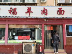 门面-阿福羊肉面馆