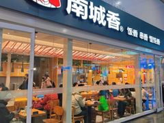 -南城香(北京南站店)