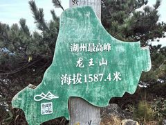 -安吉龙王山风景区