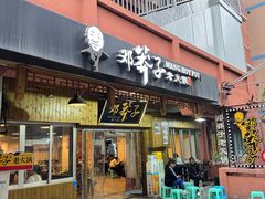 -邓莽子老火锅(中兴路总店)