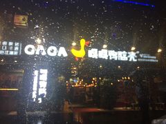 门面-嘎嘎鸭脑壳(蜀汉路店)
