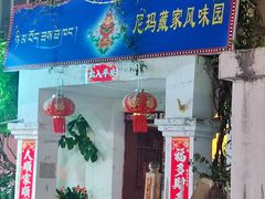 -尼玛藏家风味园(阿山食城店)