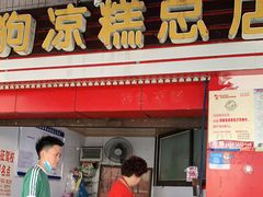 门面-好吃狗凉糕总店