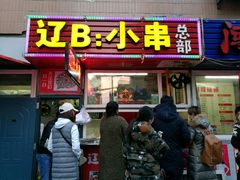门面-辽B·小串(总店)