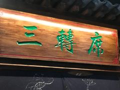 -味鼎长安·地道陕菜(凤城一路店)