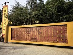 -中国翰园碑林
