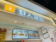 -野人先生现做冰淇淋(西安赛格店)
