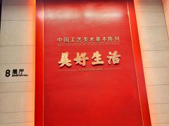 -北京工艺美术博物馆