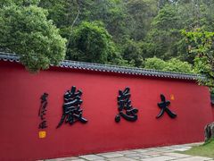 -大慈岩风景区
