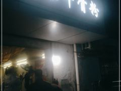 门面-正宗牛骨粉(铁路八村东区店)