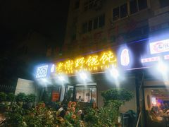 -老谢野馄饨(延安路店)
