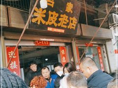 门面-吕家米皮