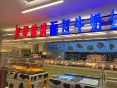 -红星前进面包牛奶公司(君太店)