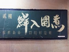 -鲜入围煮花胶鸡海鲜火锅