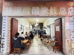 -正宗杨记普洱酸醋米线(总店)