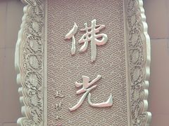 -法门文化景区