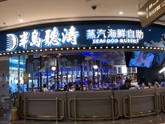 门面-半岛听涛蒸汽海鲜自助(K11店)