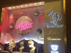 -岭南真味·匠心粤菜(K11店)