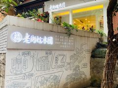 -正南齐北·老街糯米团(洪崖洞店)