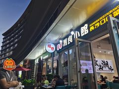 -福巷湘食小馆·猛火现炒(上海首店)