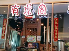 门面-有璟阁港式餐厅(金融街购物中心店)