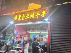 -峰景台亚姨牛杂