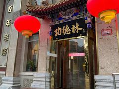 -功德林素菜饭庄(前门店)