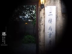 -二楼南书房