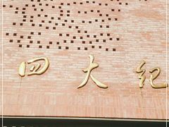 -中共四大纪念馆