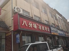 -八分场凉皮老店(正宗)