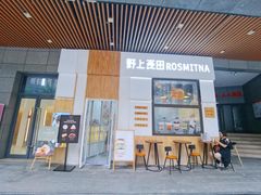 门面-野上麦田(中贸广场店)