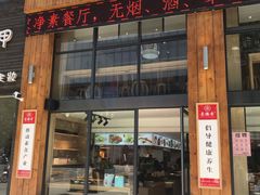 门面-素满香·素食自助餐(西安·民乐园店)
