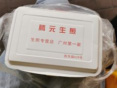 -腾元生煎(西华路店)