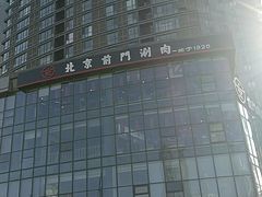 -前门·鲜肉火锅(长风店)
