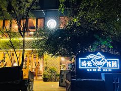 -时光花园(白鹭洲店)
