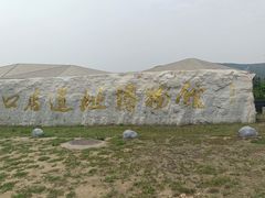 -北京周口店北京人遗址博物馆