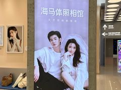 -海马体照相馆(成都来福士广场店)