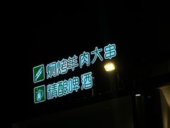 -李军力烧烤(祭城店)