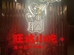 -旺达·福州菜(正大广场店)