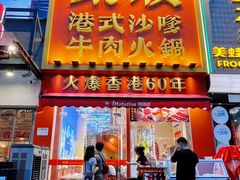 -荣叔港式沙嗲牛肉火锅(正佳潮流店)