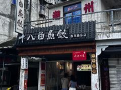 -非遗·十八曲鱼饺(西马总店)
