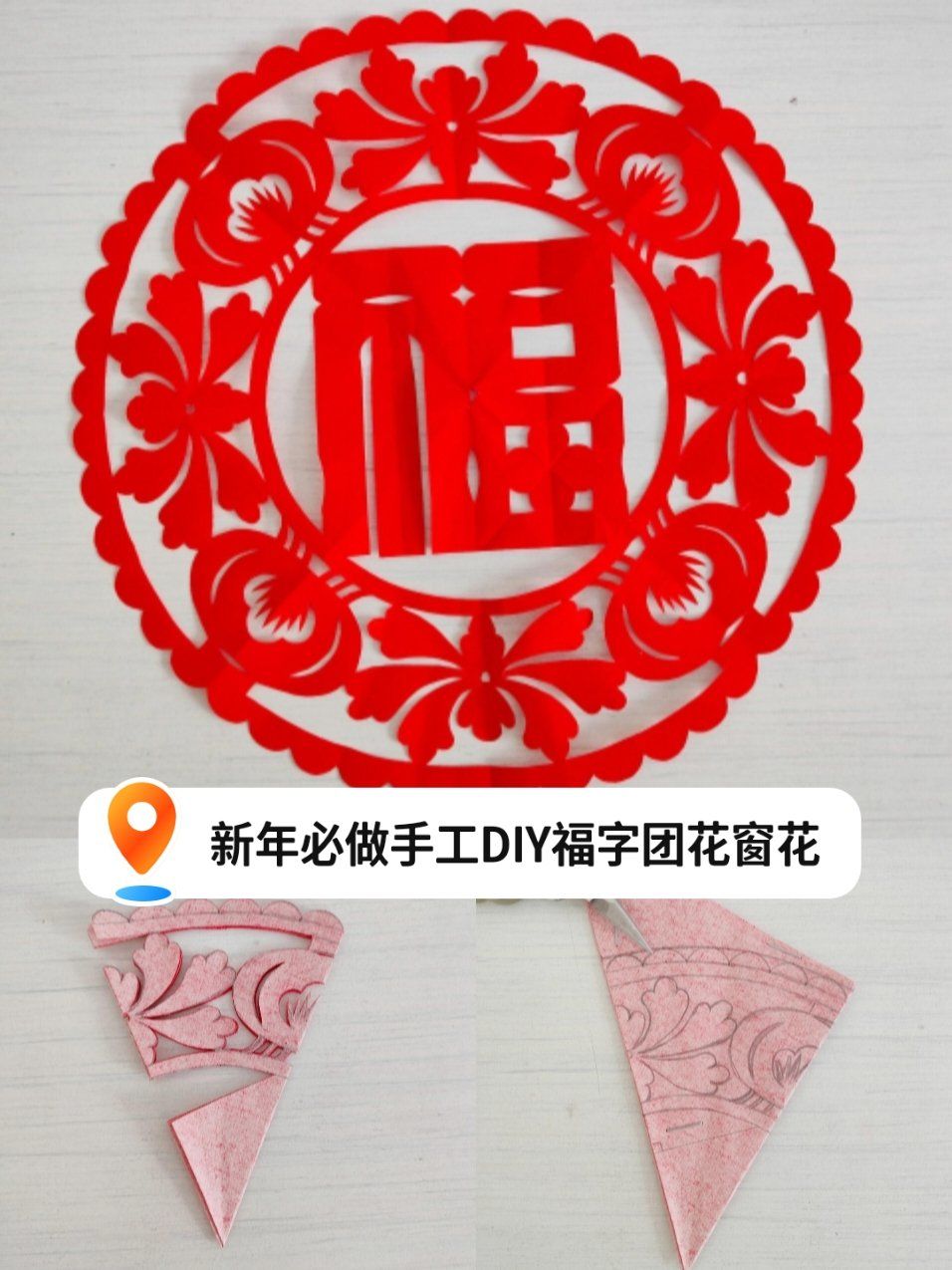新年必做!手工diy福字团花窗花!